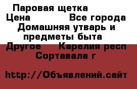 Паровая щетка Ariete › Цена ­ 3 500 - Все города Домашняя утварь и предметы быта » Другое   . Карелия респ.,Сортавала г.